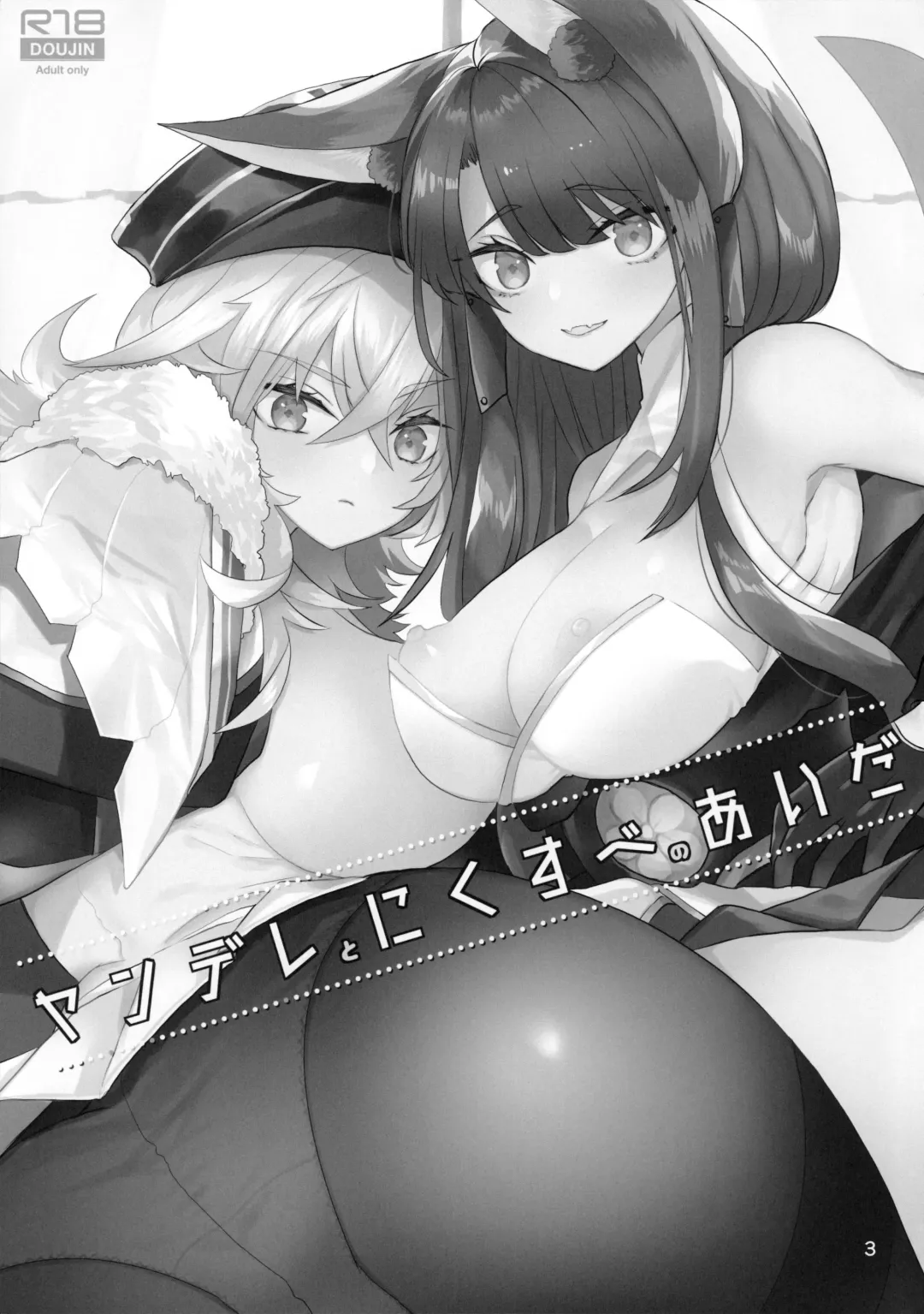 [Puti] Yandere to Nikusube no Aida Fhentai - Page 3