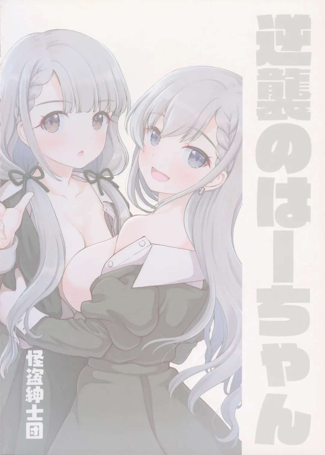 [Kaishinshi] Gyakushuu no Ha-chan Fhentai - Page 22