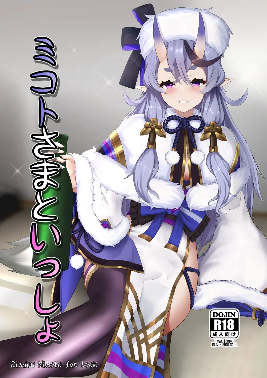 [Keise.] Mikoto-sama to Issho | With Mikoto-sama Fhentai - Page 1