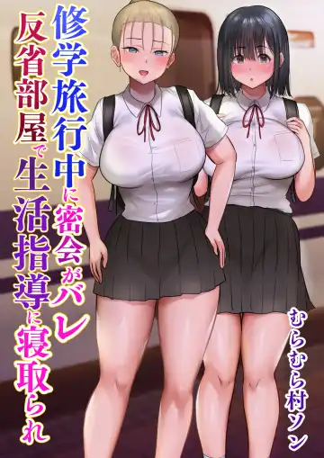 Read Shuugaku Ryokouchuu ni Mikkai ga Bare Hansei Beya de Seikatsu Shidou ni Netorare - Fhentai