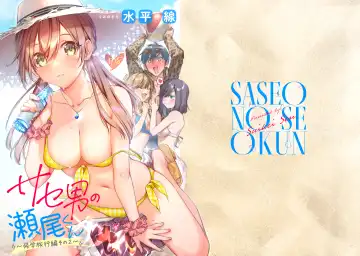 Read [Suihei Sen] Saseo no Seo-kun ~Shuugaku Ryokou Hen Sono 2~ - Fhentai