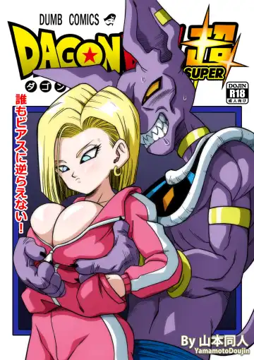 Read [Yamamoto] 誰もビ○スに逆らえない! N18 VS BEERUS JAPANESE - Fhentai