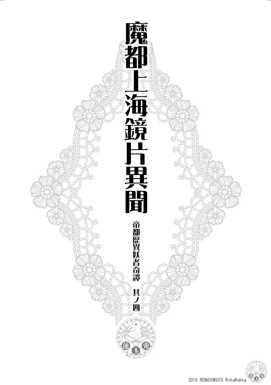 Imperial capital history strange demon kitan part 4 Demon capital Shanghai Kagami Kata Ibun Fhentai - Page 4