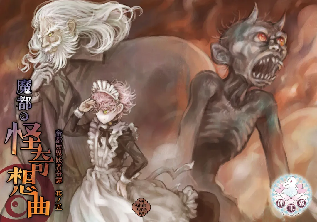 Teito History Illusionary Ghost Story Part 5 Demon City/Mystery Song Fhentai - Page 1