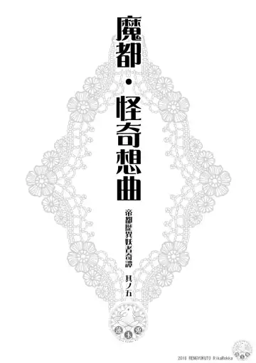 Teito History Illusionary Ghost Story Part 5 Demon City/Mystery Song Fhentai - Page 4