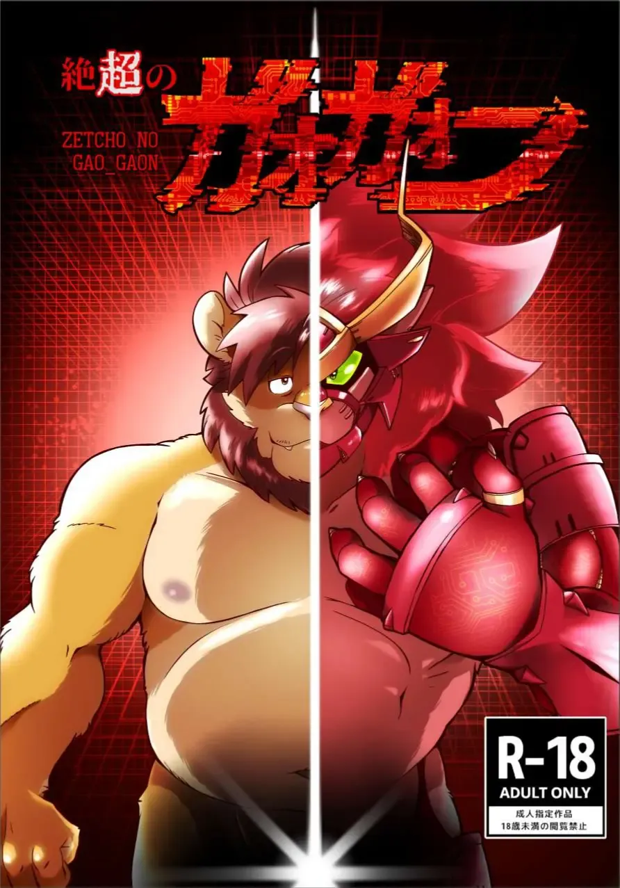 Zecchou no Gao Gaon Fhentai - Page 1