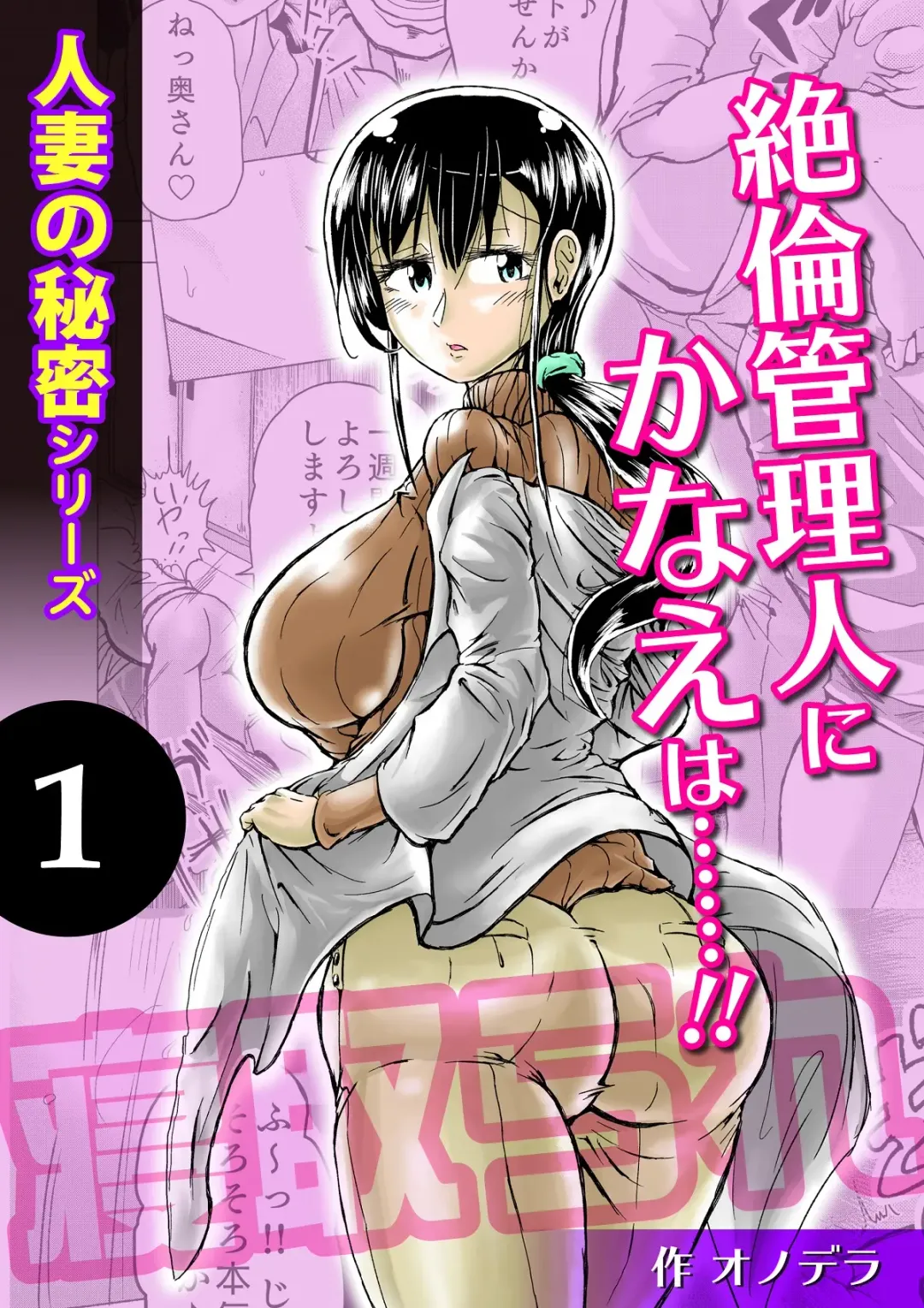 [Satou Ichito] Hitozuma no Himitsu Series 1 Zetsurin Kanrinin ni Kanae wa......!! Fhentai - Page 1