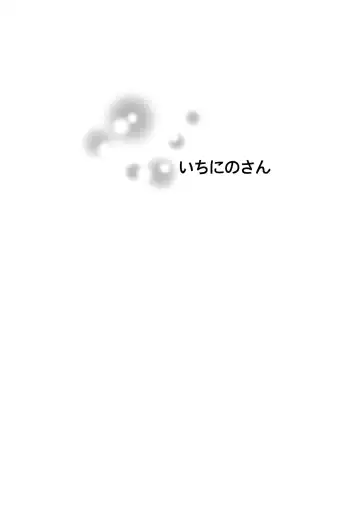 [Shiomusubi] Ichi Ni no San Fhentai - Page 2