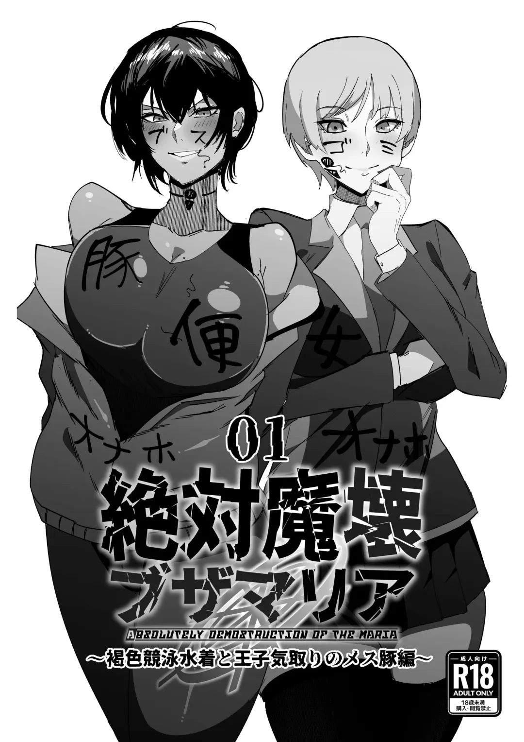 [Uraxia] Zettai Makai Buzamaria 01 ~Kasshoku Kyouei Mizugi to Ouji Kidori no Mesu Buta Hen~ | Absolute Demostruction of the Maria ~Tanned Skin Under a Racing Swimsuit and The Pig Sow Who Thinks She's a Prince~ Fhentai - Page 1