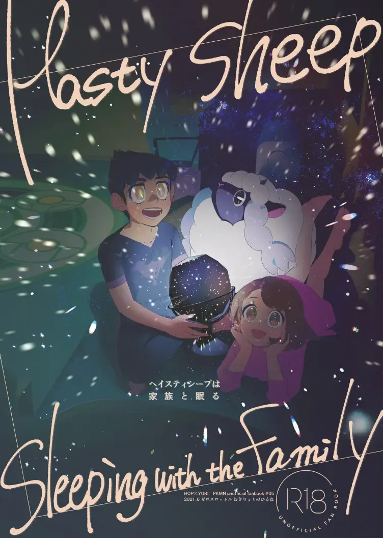 Hasty Sheep wa Kazoku to Nemuru - Hasty Sheep Sleeping with the Family Fhentai - Page 1