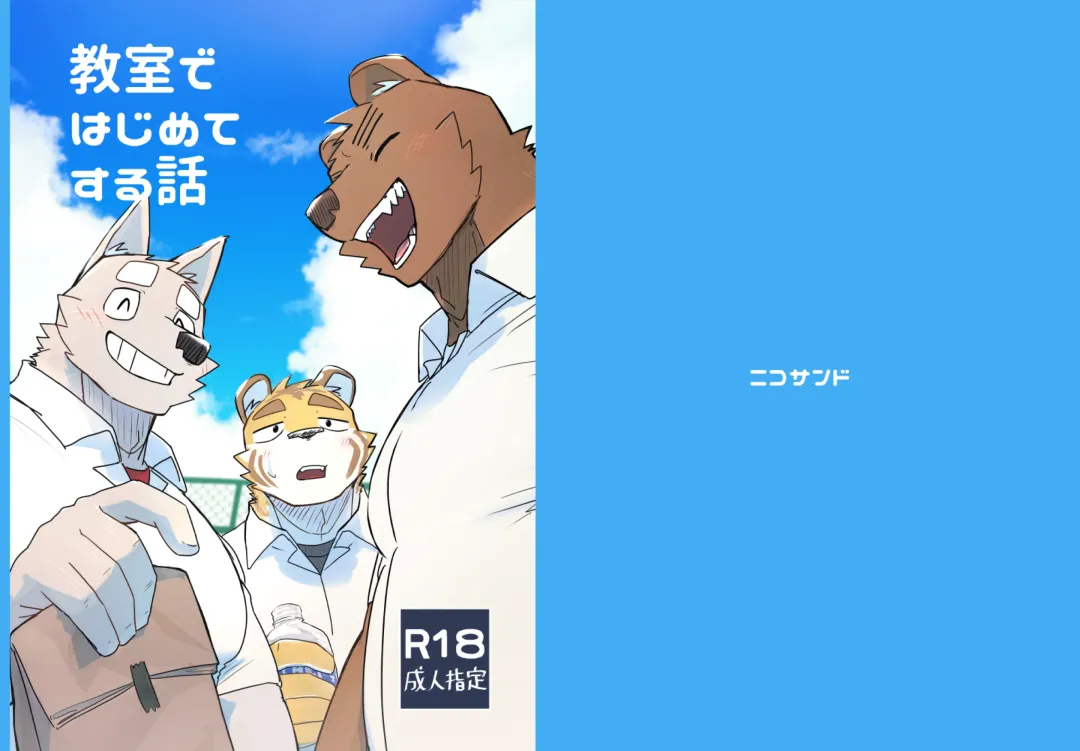 [Nico] Kyoushitsu de Hajimete Suru Hanashi Fhentai - Page 1