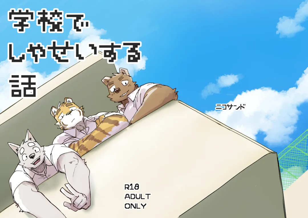 [Nico] Gakkou de Shasei suru Hanashi Fhentai - Page 1