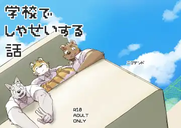 Read [Nico] Gakkou de Shasei suru Hanashi - Fhentai