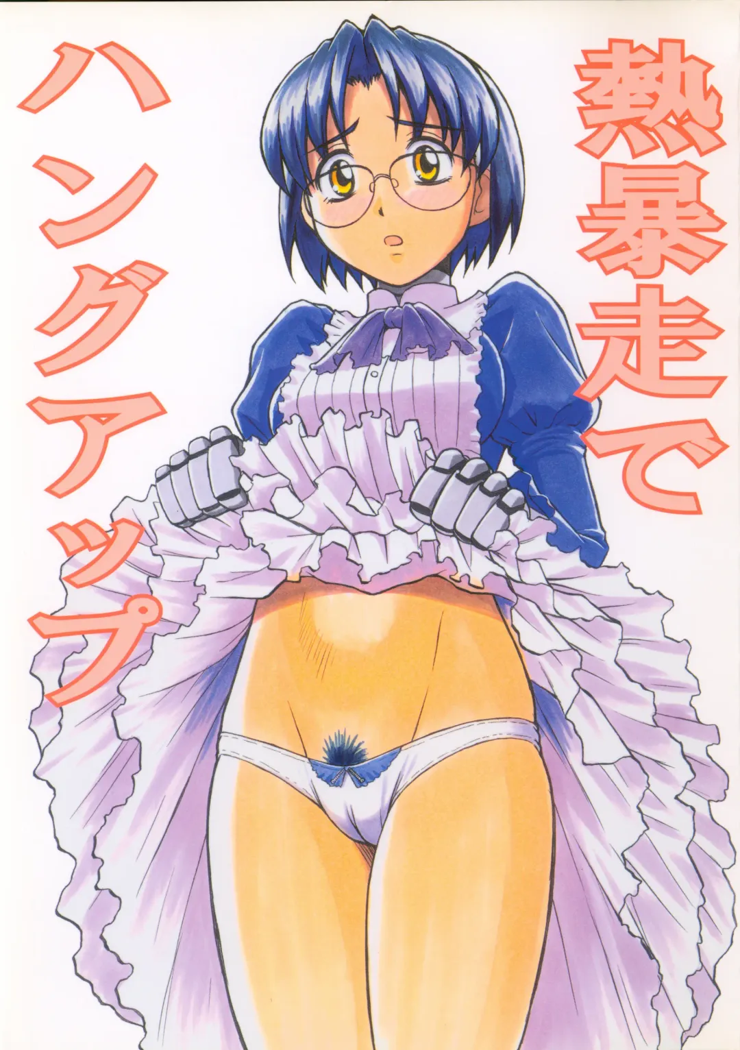 [Tower] Netsubousou de Hang Up Fhentai - Page 1