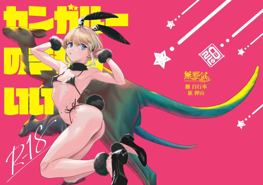 [Xxzero] Kangaroo no Kimochi Ii Fhentai - Page 1