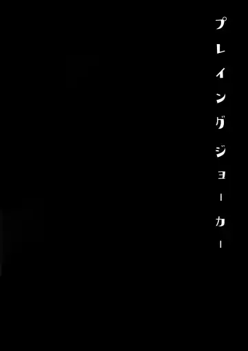 [Kasuga - Kirimoto Yuuji] Playing Joker Fhentai - Page 3