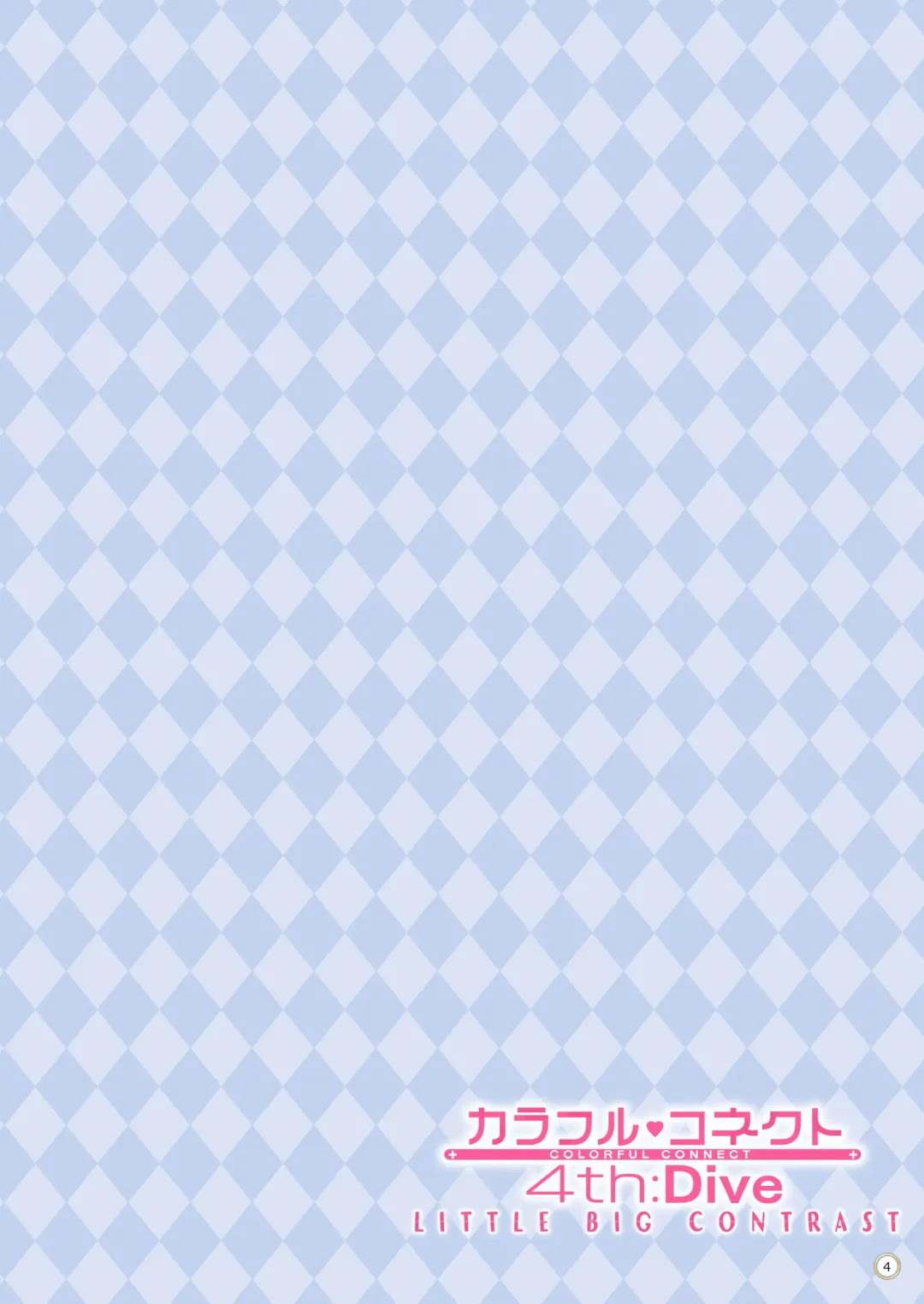 [Midorinocha] Colorful Connect 4th:Dive Fhentai - Page 4