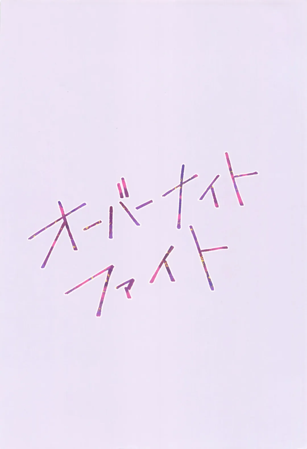 [Hira] Overnight Fight Fhentai - Page 30