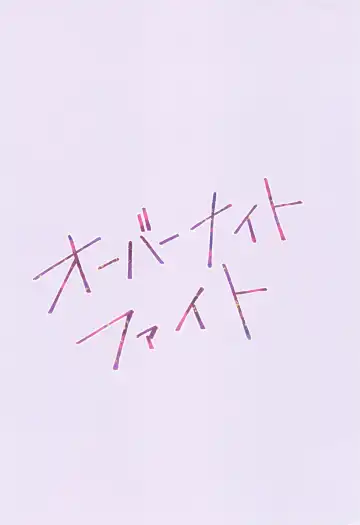 [Hira] Overnight Fight Fhentai - Page 30