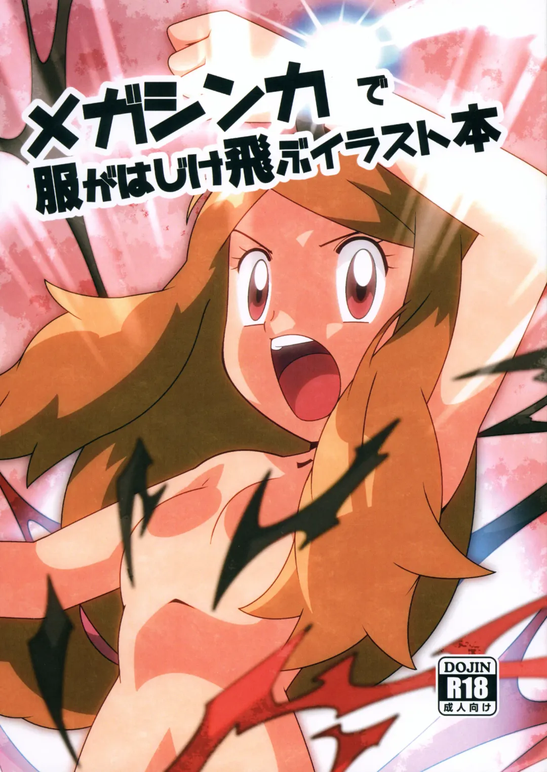 [Hainchu] Mega Shinka de Fuku ga Hajiketobu Illust-bon Fhentai - Page 1