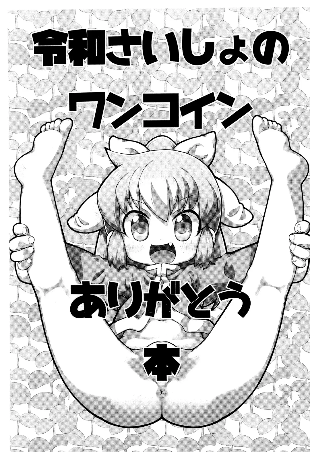 [Sakurabe Notos] Reiwa Saisho no One Coin Arigatou-bon Fhentai - Page 1