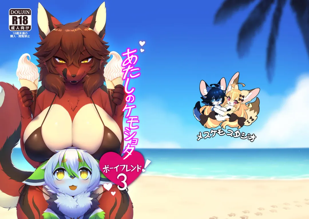 [Garasaki] My Kemoshota boyfriend 3 Fhentai - Page 2