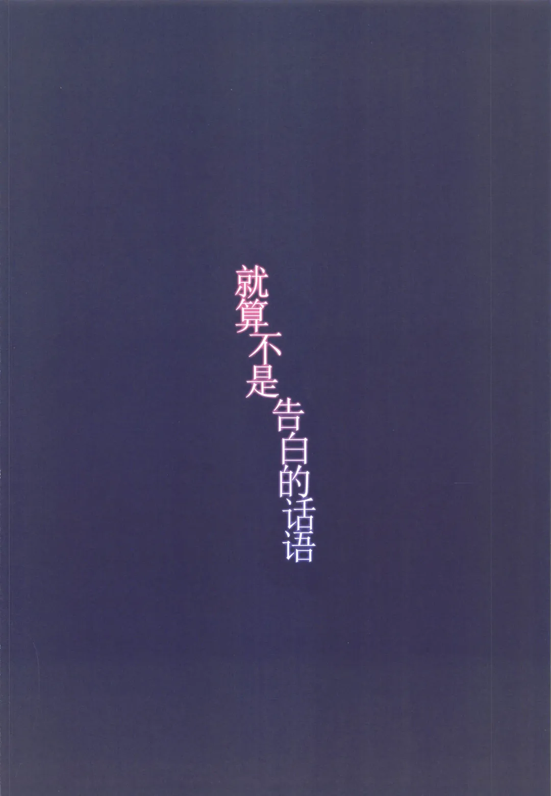 [Mirei] Kokuhaku no Kotoba Janakute mo | 就算不是告白的话语 Fhentai - Page 19