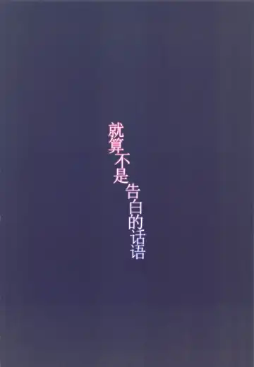 [Mirei] Kokuhaku no Kotoba Janakute mo | 就算不是告白的话语 Fhentai - Page 19