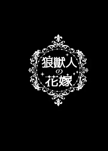 [Miduki Amane] Ookami Juujin no Hanayome Fhentai - Page 3