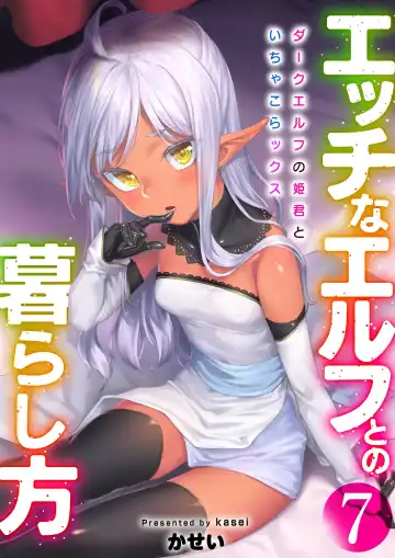 Read [Kasei] Ecchi na Elf to no Kurashikata Vol. 7 ~Dark Elf no Himegimi to Ichakorakkusu~ - Fhentai