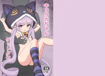 [Cementite] Kyouka-chan Get da ze - Fhentai