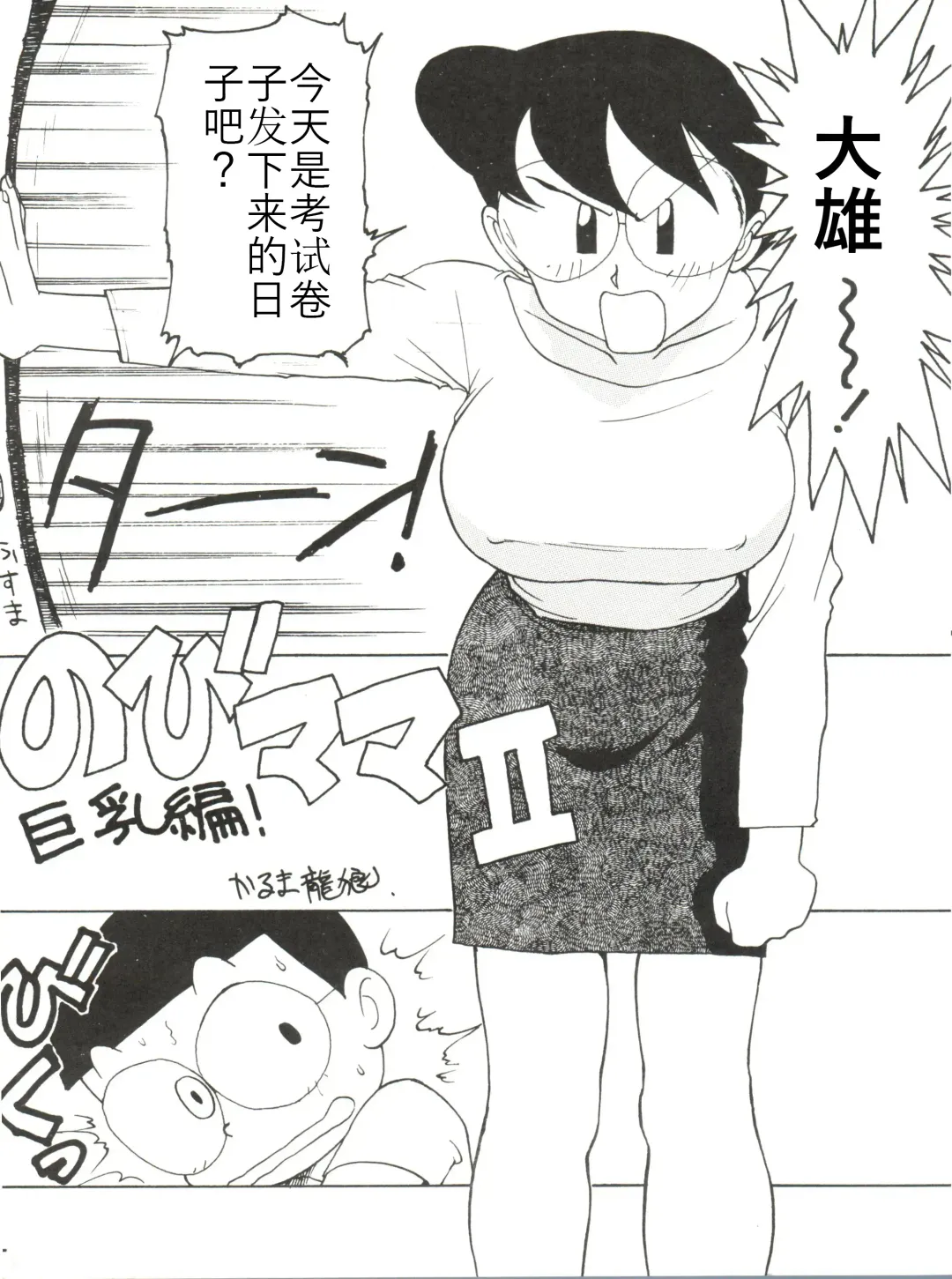 [Karma Tatsurou] Nobi mama Ⅱ Big Hen (Doraemon)哆来咪个人汉化 Fhentai - Page 1