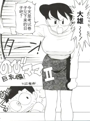 Read [Karma Tatsurou] Nobi mama Ⅱ Big Hen (Doraemon)哆来咪个人汉化 - Fhentai