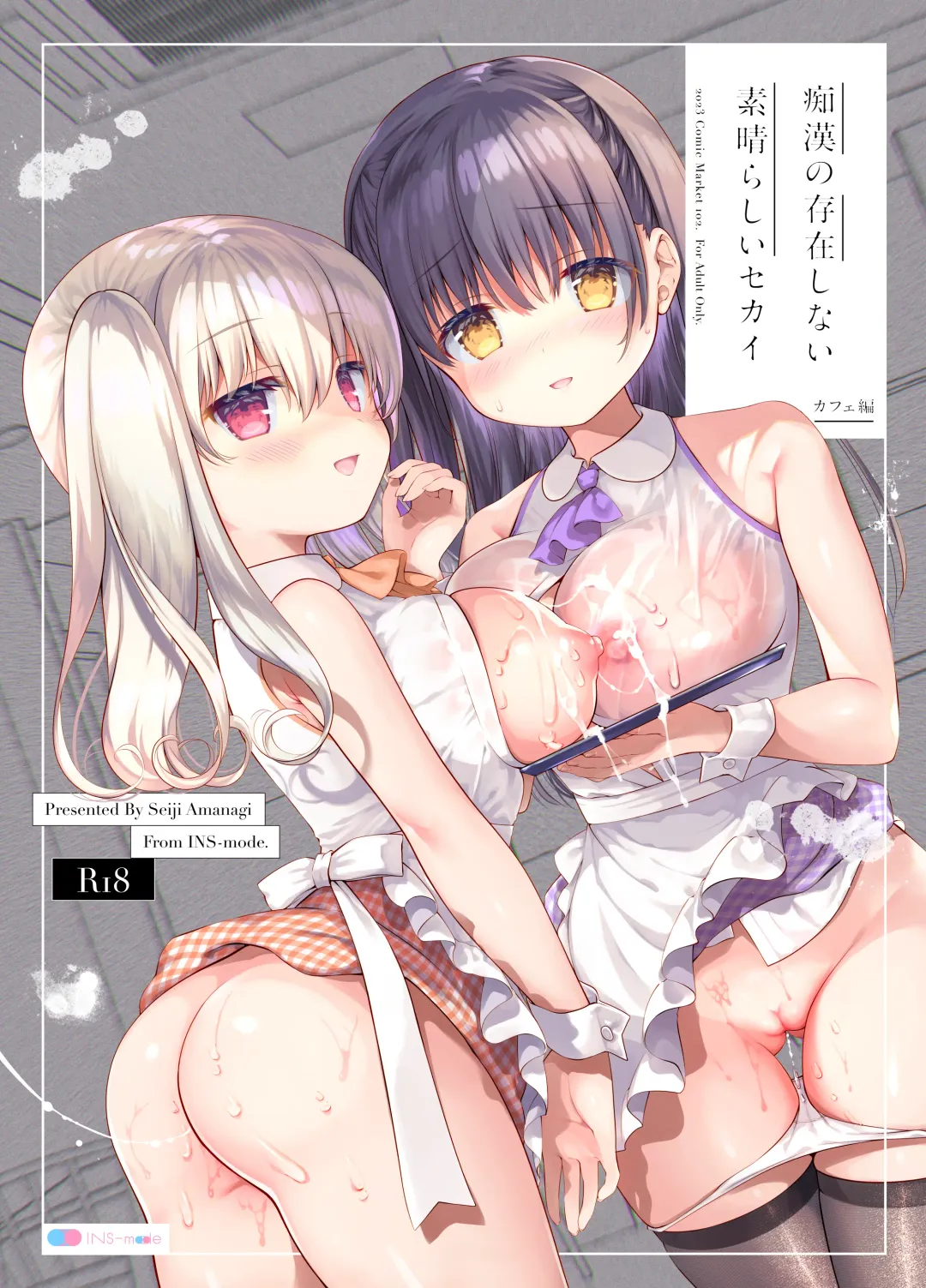 [Amanagi Seiji] Chikan no Sonzai shinai Subarashii Sekai Cafe Hen Fhentai - Page 1