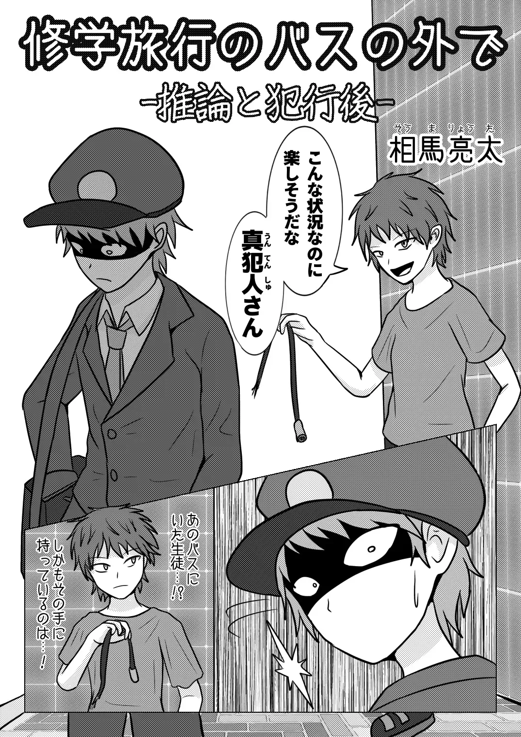 [Naganine] Shuugakuryokou no Bus no Soto de -Suiron to Hankougo- | Out the school trip bus -reasoning and post-crime- Fhentai - Page 4