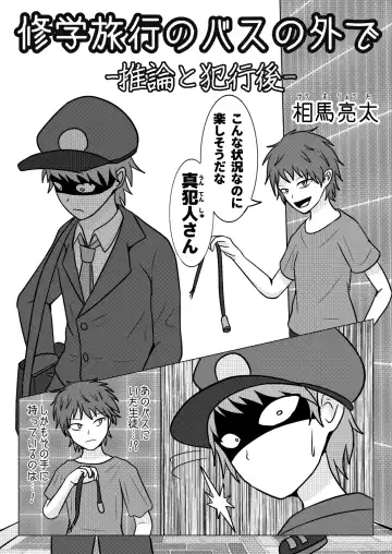[Naganine] Shuugakuryokou no Bus no Soto de -Suiron to Hankougo- | Out the school trip bus -reasoning and post-crime- Fhentai - Page 4