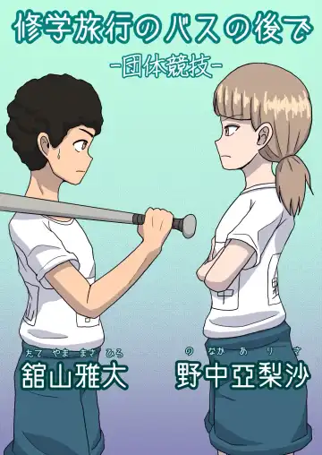 [Naganine] Shuugakuryokou no Basu no Naka de - Dantai Kyougi - Fhentai - Page 5