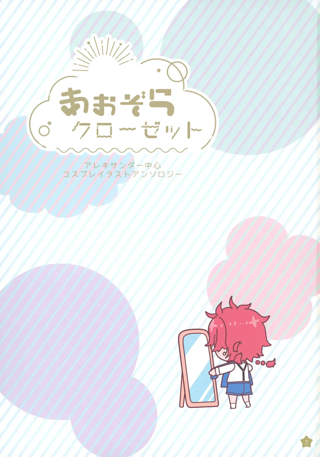 [Kawasemi Makiko] Aozora Closet Fhentai - Page 2