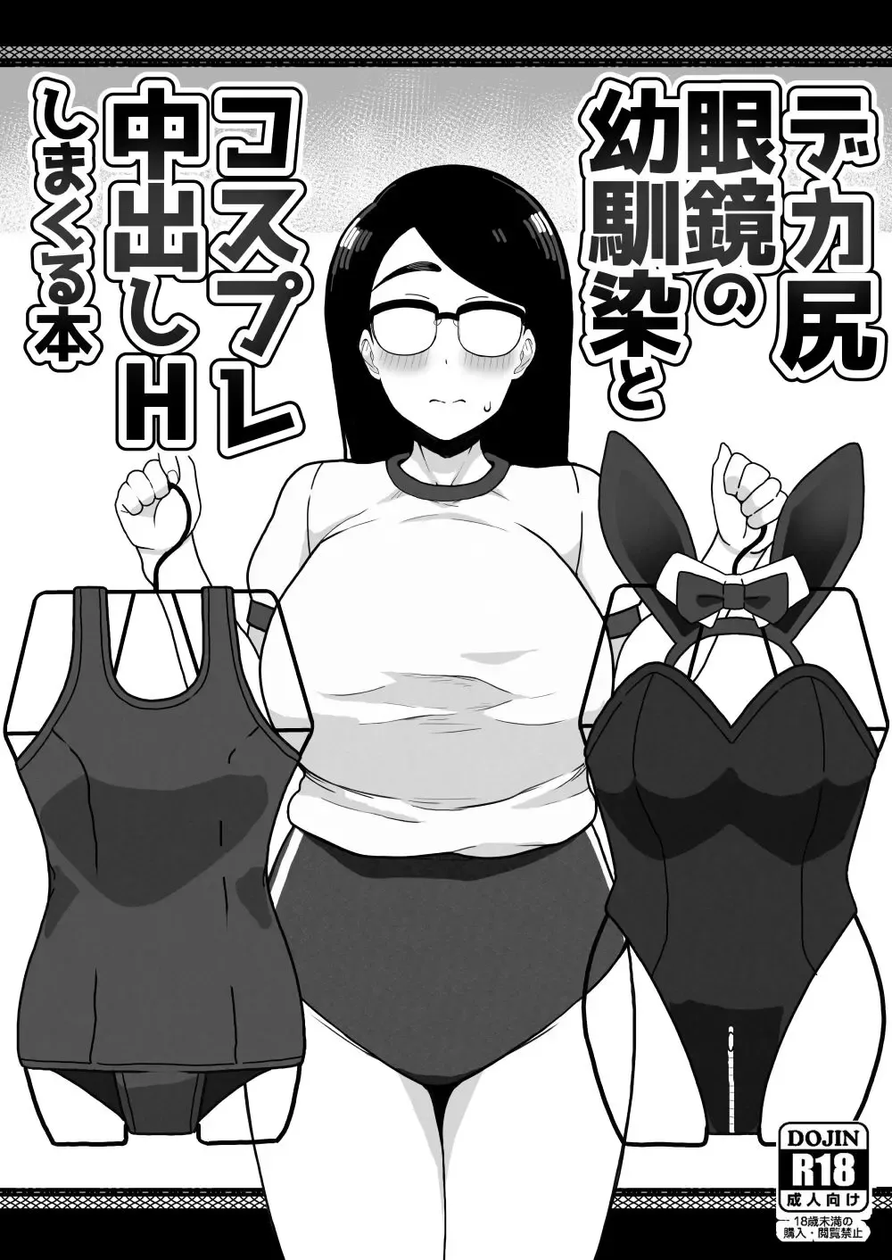 [Sasanoha Toro] Dekashiri Megane no Osanajimi to Cosplay Nakadashi H Shimakuru Hon Fhentai - Page 1