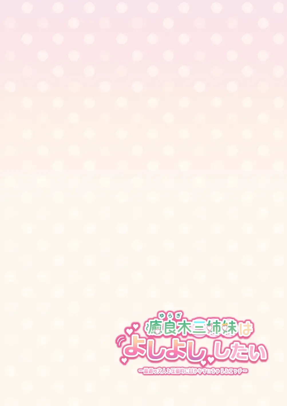 [Kuraminenot] Yuragi Sanshimai wa Yoshi Yoshi Shitai ~Futsuu no Otona o Attouteki ni Amayakasu Icha Love Ecchi~ Fhentai - Page 104