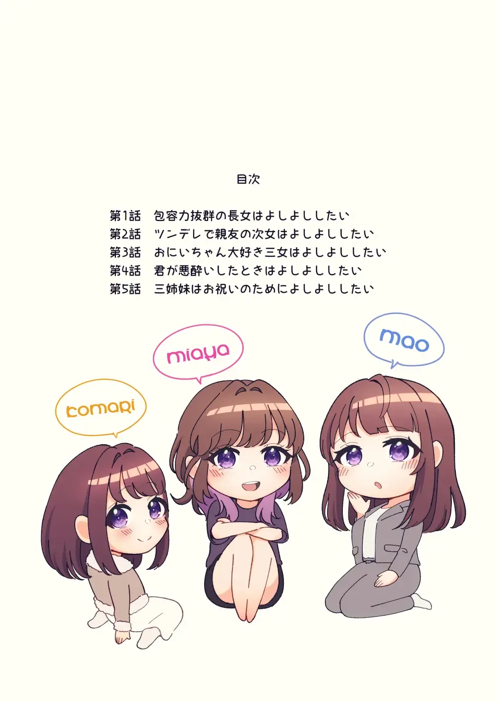 [Kuraminenot] Yuragi Sanshimai wa Yoshi Yoshi Shitai ~Futsuu no Otona o Attouteki ni Amayakasu Icha Love Ecchi~ Fhentai - Page 3