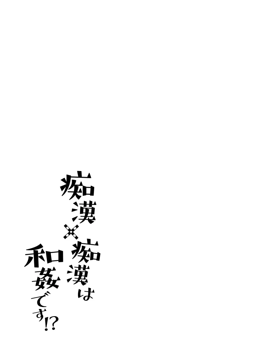 [Oyu] Chikan x Chikan wa Wakan desu!? Fhentai - Page 2