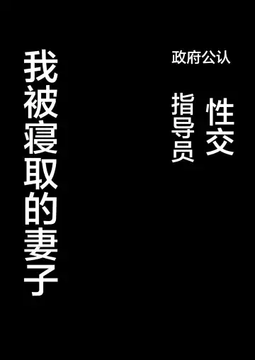 [Fujisaki Fujiko] Seifu Kounin Sex Counselor ni Netorareta Boku no Tsuma Fhentai - Page 3