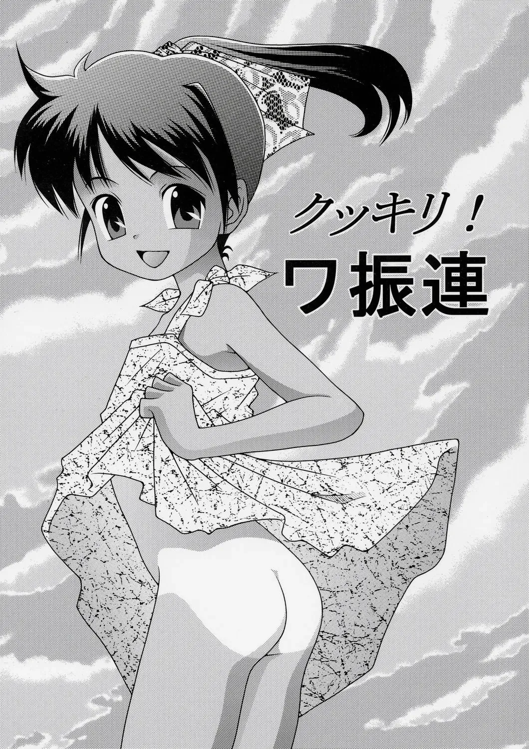 [Toufu Majin] Kukkiri! Washinren Fhentai - Page 1