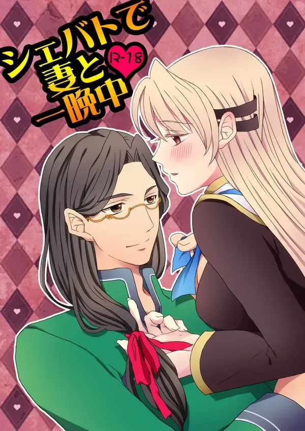 [Papiko] Shevat de Tsuma to Hitobanjuu Fhentai - Page 1