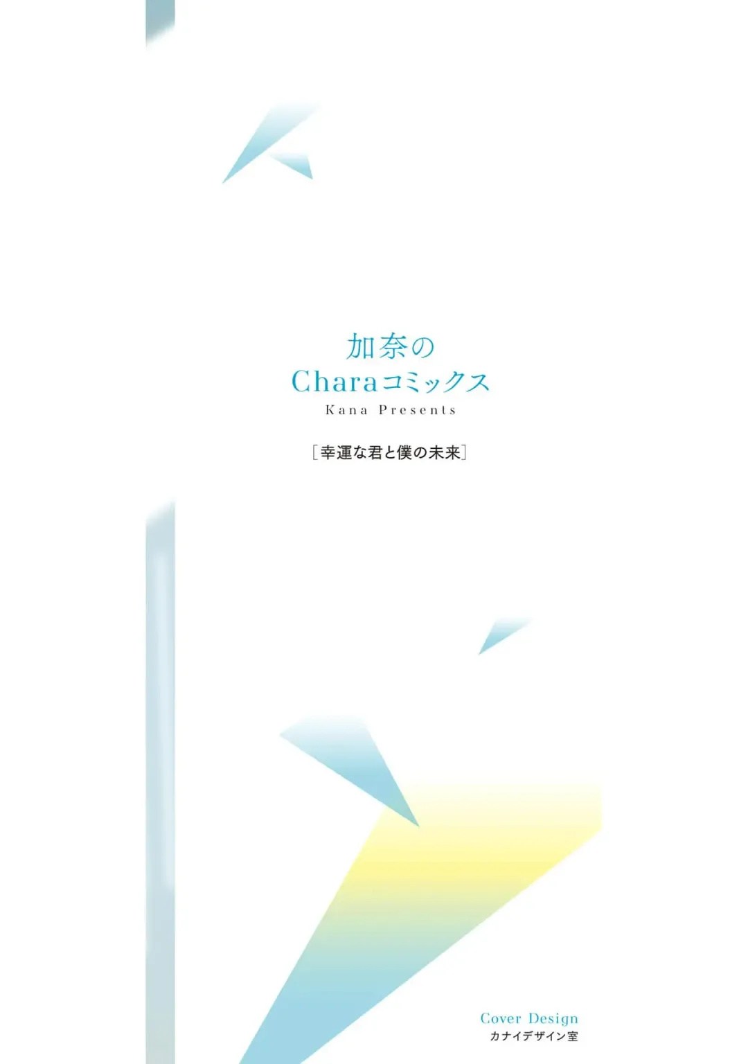 [Kana] Kouun na Kimi to Boku no Mirai Fhentai - Page 219