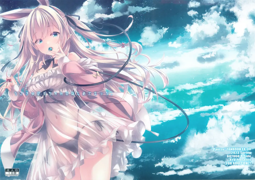 [Ryo] Usakyubasu-chan no Hajimete Ecchi. Fhentai - Page 1