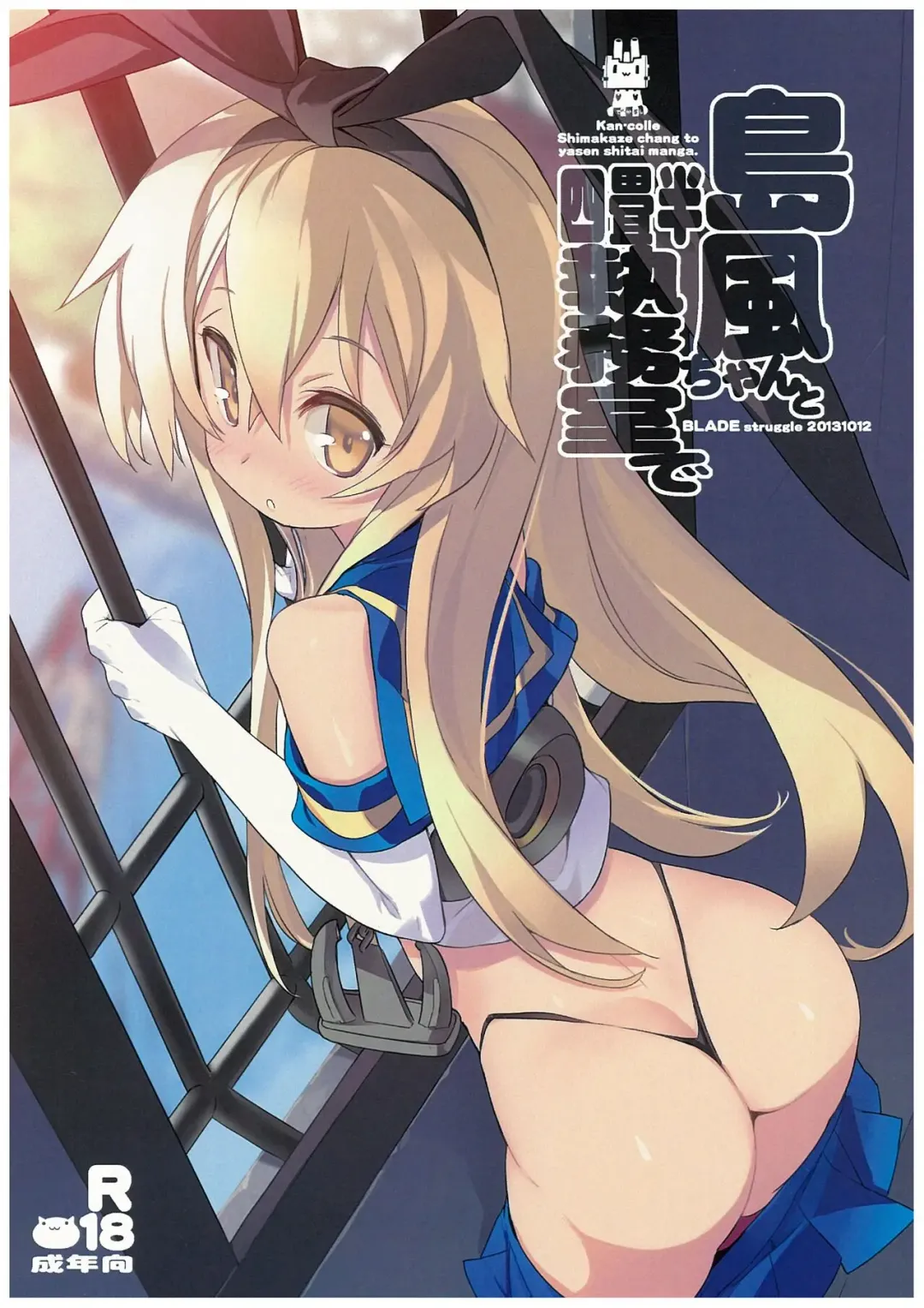 [Blade] Shimakaze-chan to Yojouhan Shitsumu Shitsu De Fhentai - Page 1