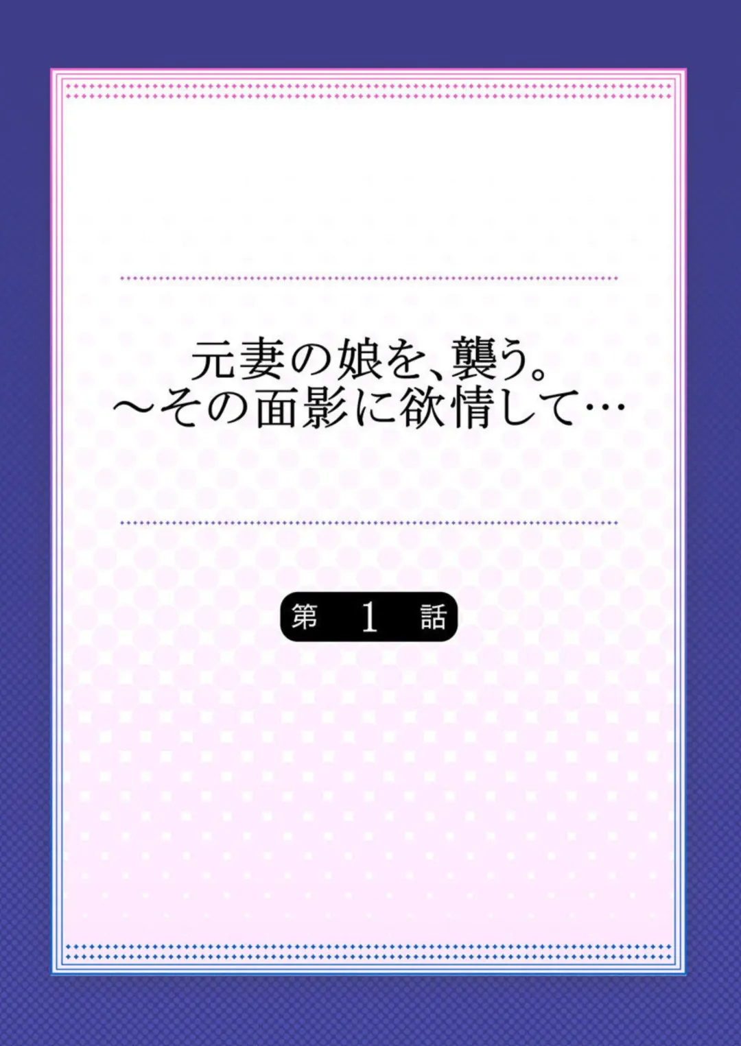 [Kage Oi] Moto Tsuma no Musume o, Osou.~ Sono Omokage ni Yokujou shite… 1 Fhentai - Page 2