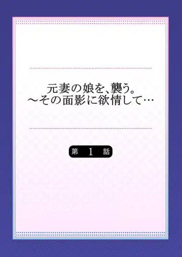 [Kage Oi] Moto Tsuma no Musume o, Osou.~ Sono Omokage ni Yokujou shite… 1 Fhentai - Page 2